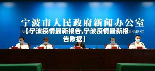 【宁波疫情最新报告,宁波疫情最新报告数据】-第3张图片