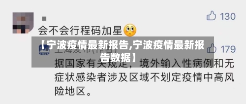 【宁波疫情最新报告,宁波疫情最新报告数据】-第1张图片