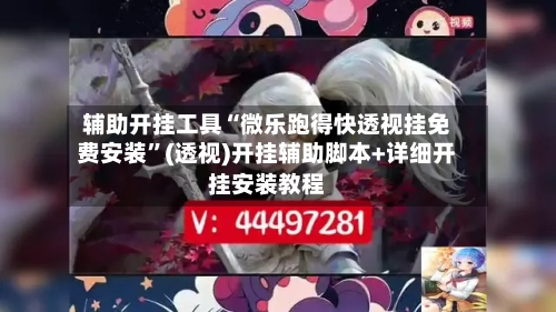 辅助开挂工具“微乐跑得快透视挂免费安装”(透视)开挂辅助脚本+详细开挂安装教程-第2张图片