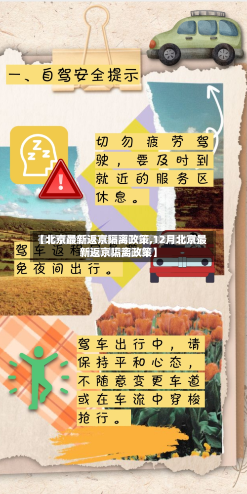 【北京最新返京隔离政策,12月北京最新返京隔离政策】-第2张图片