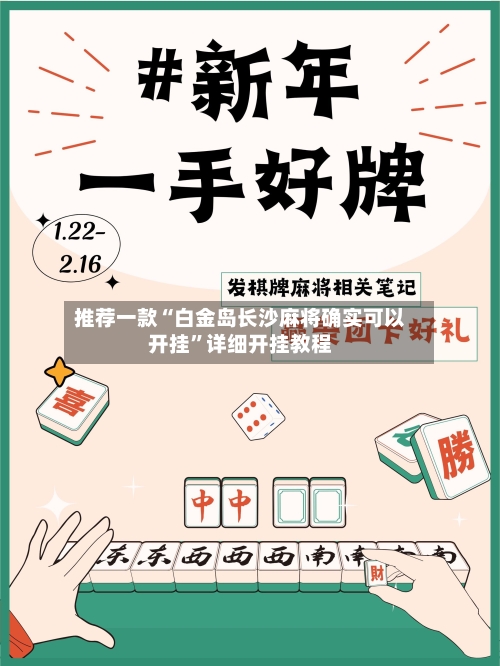 推荐一款“白金岛长沙麻将确实可以开挂”详细开挂教程-第1张图片