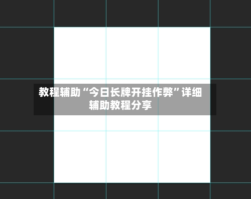 教程辅助“今日长牌开挂作弊	”详细辅助教程分享-第2张图片