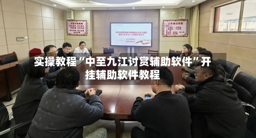 实操教程“中至九江讨赏辅助软件”开挂辅助软件教程-第2张图片