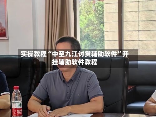 实操教程“中至九江讨赏辅助软件”开挂辅助软件教程-第3张图片