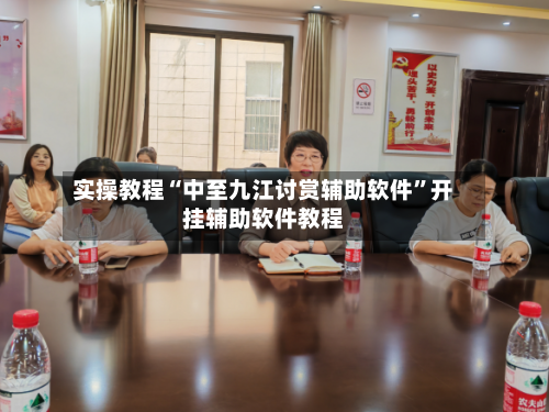 实操教程“中至九江讨赏辅助软件	”开挂辅助软件教程-第1张图片