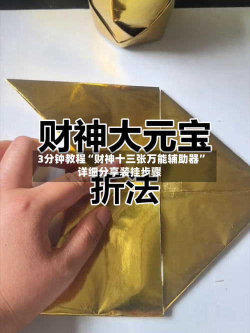 3分钟教程“财神十三张万能辅助器”详细分享装挂步骤-第2张图片