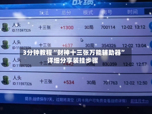 3分钟教程“财神十三张万能辅助器	”详细分享装挂步骤-第1张图片