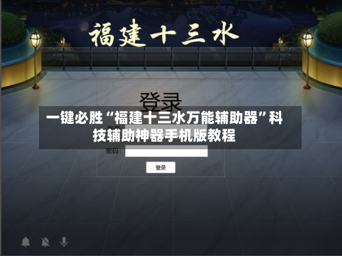 一键必胜“福建十三水万能辅助器”科技辅助神器手机版教程-第1张图片