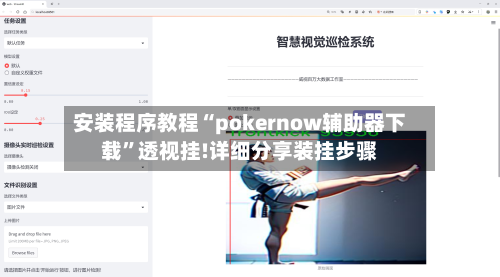 安装程序教程“pokernow辅助器下载”透视挂!详细分享装挂步骤-第2张图片
