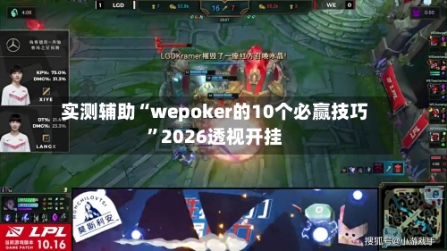 实测辅助“wepoker的10个必赢技巧	”2026透视开挂-第1张图片