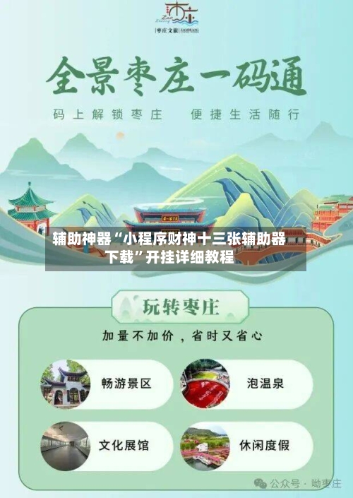 辅助神器“小程序财神十三张辅助器下载”开挂详细教程-第2张图片