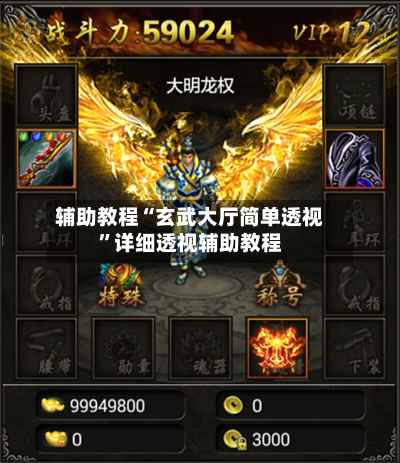 辅助教程“玄武大厅简单透视	”详细透视辅助教程-第1张图片