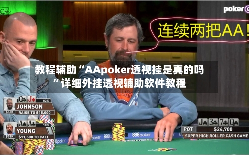教程辅助“AApoker透视挂是真的吗”详细外挂透视辅助软件教程-第1张图片
