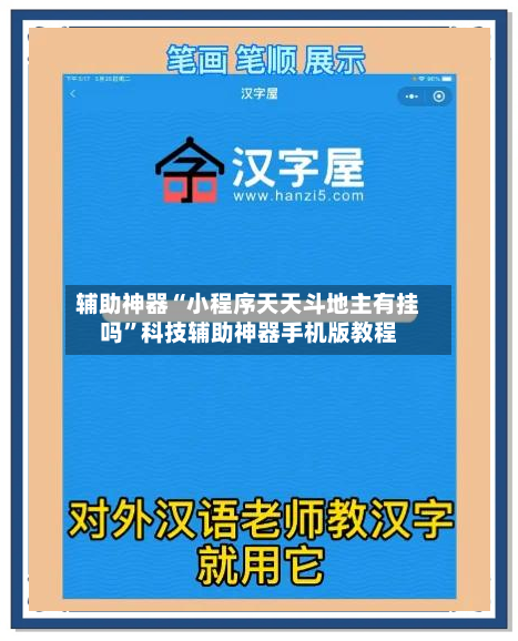 辅助神器“小程序天天斗地主有挂吗	”科技辅助神器手机版教程-第1张图片