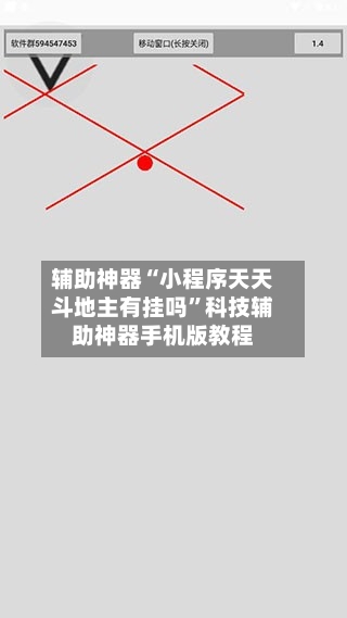 辅助神器“小程序天天斗地主有挂吗”科技辅助神器手机版教程-第2张图片