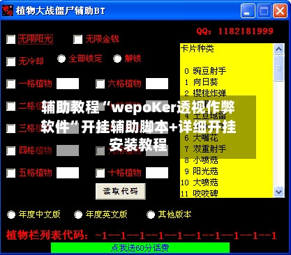 辅助教程“wepoKer透视作弊软件”开挂辅助脚本+详细开挂安装教程-第1张图片