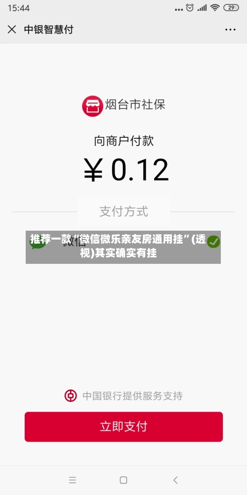 推荐一款“微信微乐亲友房通用挂”(透视)其实确实有挂-第2张图片