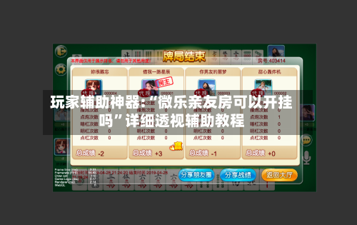 玩家辅助神器:“微乐亲友房可以开挂吗”详细透视辅助教程-第1张图片