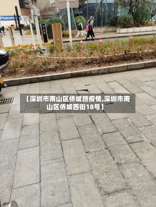 【深圳市南山区侨城路疫情,深圳市南山区侨城西街18号】-第1张图片