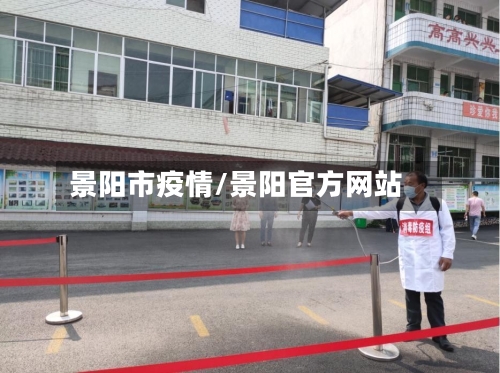 景阳市疫情/景阳官方网站-第1张图片
