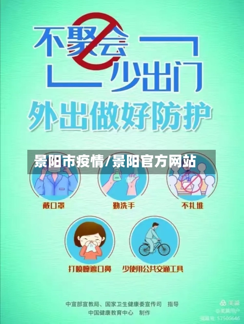 景阳市疫情/景阳官方网站-第2张图片