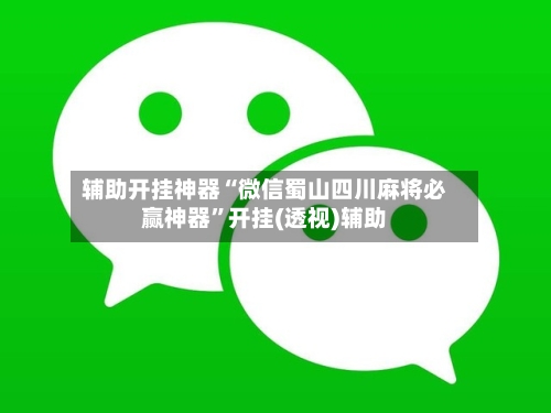 辅助开挂神器“微信蜀山四川麻将必赢神器”开挂(透视)辅助-第1张图片