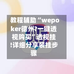 教程辅助“wepoker德州?一键透视购买”透视挂!详细分享装挂步骤-第2张图片