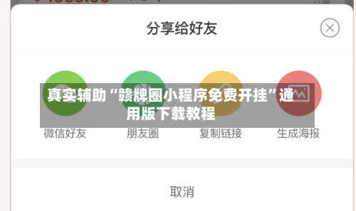 真实辅助“赣牌圈小程序免费开挂”通用版下载教程-第2张图片