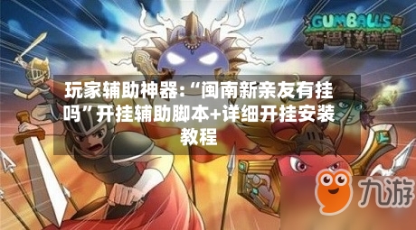 玩家辅助神器:“闽南新亲友有挂吗”开挂辅助脚本+详细开挂安装教程-第1张图片