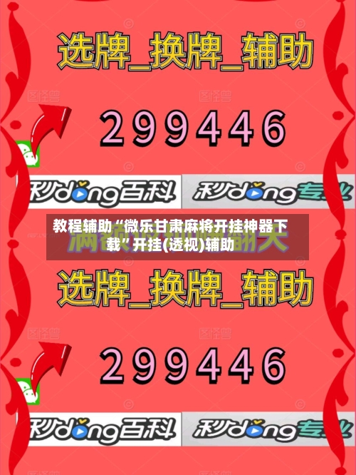 教程辅助“微乐甘肃麻将开挂神器下载”开挂(透视)辅助-第1张图片