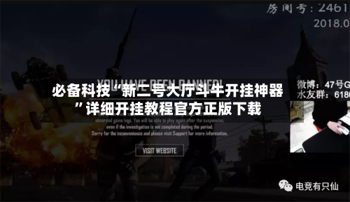 必备科技“新二号大厅斗牛开挂神器”详细开挂教程官方正版下载-第1张图片