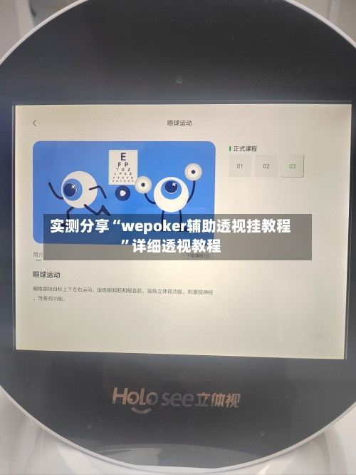 实测分享“wepoker辅助透视挂教程”详细透视教程-第1张图片