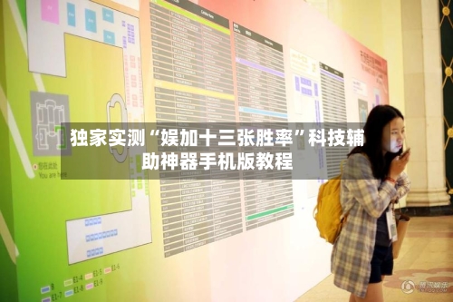 独家实测“娱加十三张胜率”科技辅助神器手机版教程-第2张图片