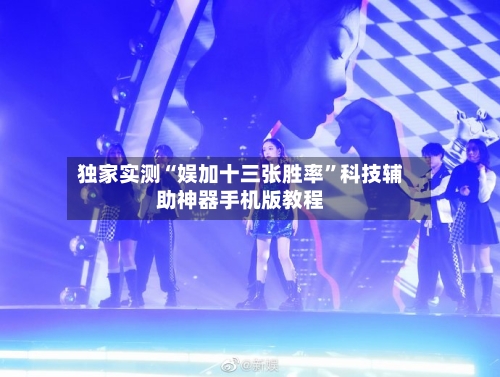 独家实测“娱加十三张胜率”科技辅助神器手机版教程-第3张图片