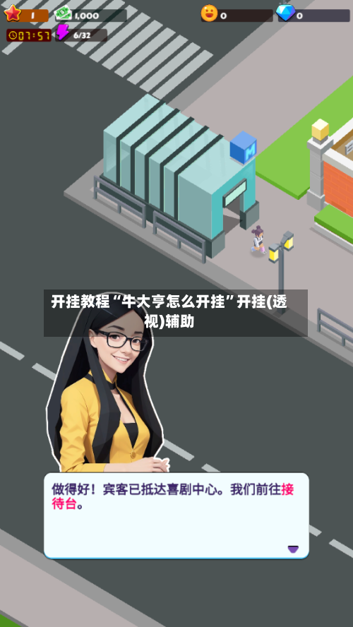 开挂教程“牛大亨怎么开挂”开挂(透视)辅助-第1张图片