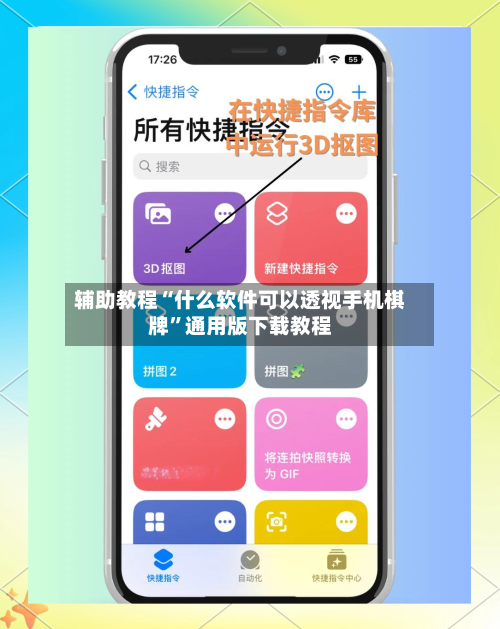 辅助教程“什么软件可以透视手机棋牌”通用版下载教程-第3张图片
