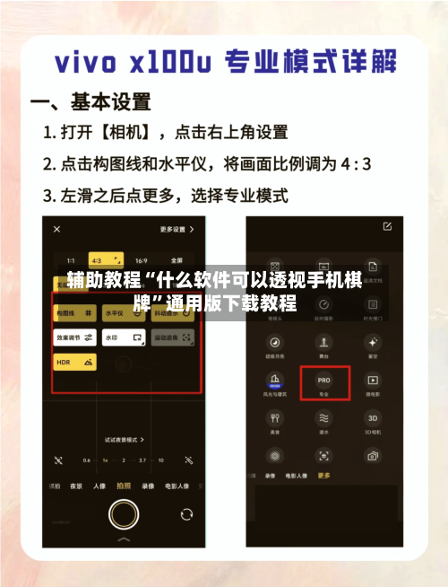 辅助教程“什么软件可以透视手机棋牌”通用版下载教程-第1张图片