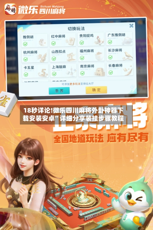 18秒详论!微乐四川麻将外卦神器下载安装安卓	”详细分享装挂步骤教程-第1张图片
