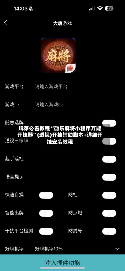 玩家必看教程“微乐麻将小程序万能开挂器”(透视)开挂辅助脚本+详细开挂安装教程-第1张图片