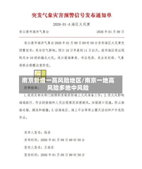 南京新增一高风险地区/南京一地高风险多地中风险-第1张图片