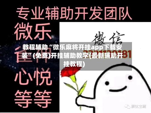 教程辅助“微乐麻将开挂app下载安装”(免费)开挂辅助教学(最新辅助开挂教程)-第3张图片