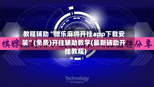 教程辅助“微乐麻将开挂app下载安装”(免费)开挂辅助教学(最新辅助开挂教程)-第1张图片