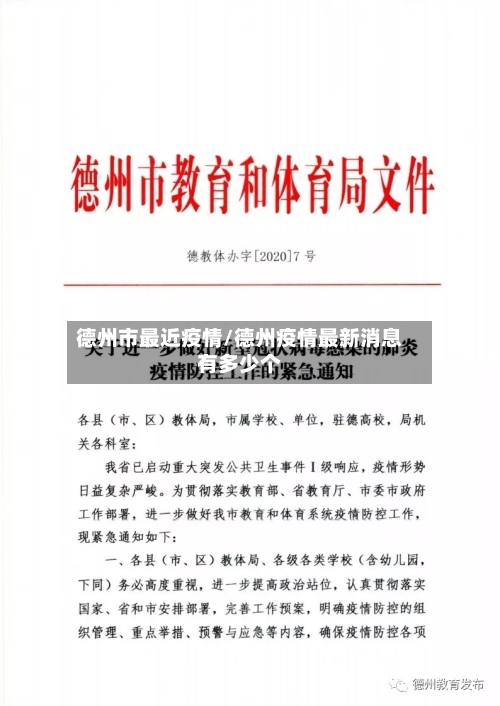 德州市最近疫情/德州疫情最新消息有多少个-第1张图片