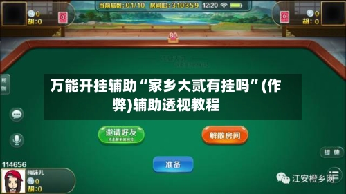 万能开挂辅助“家乡大贰有挂吗	”(作弊)辅助透视教程-第2张图片