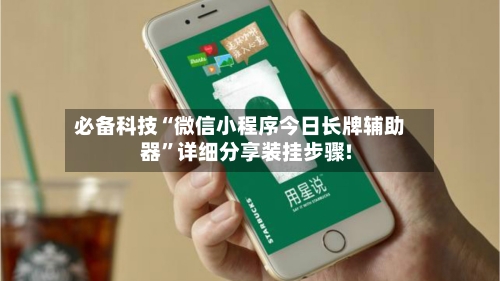 必备科技“微信小程序今日长牌辅助器”详细分享装挂步骤!-第2张图片