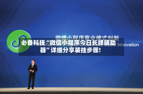 必备科技“微信小程序今日长牌辅助器”详细分享装挂步骤!-第1张图片