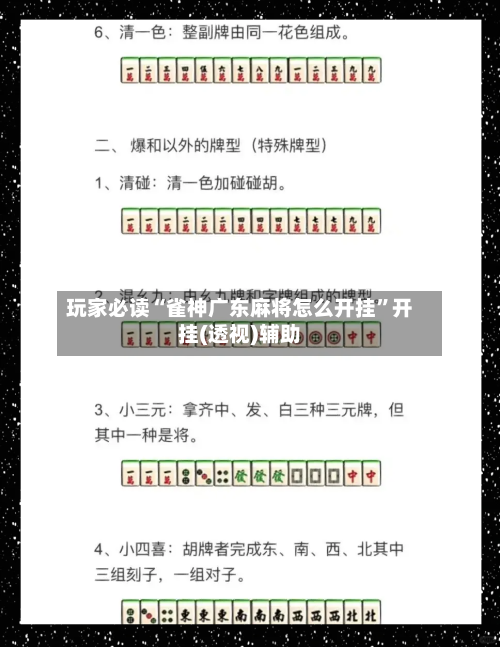 玩家必读“雀神广东麻将怎么开挂	”开挂(透视)辅助-第1张图片