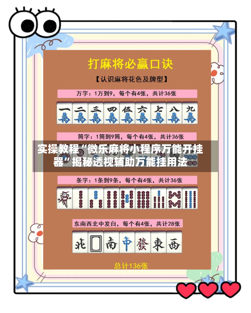 实操教程“微乐麻将小程序万能开挂器”揭秘透视辅助万能挂用法-第2张图片