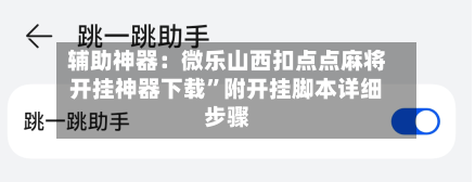 辅助神器：微乐山西扣点点麻将开挂神器下载”附开挂脚本详细步骤-第1张图片