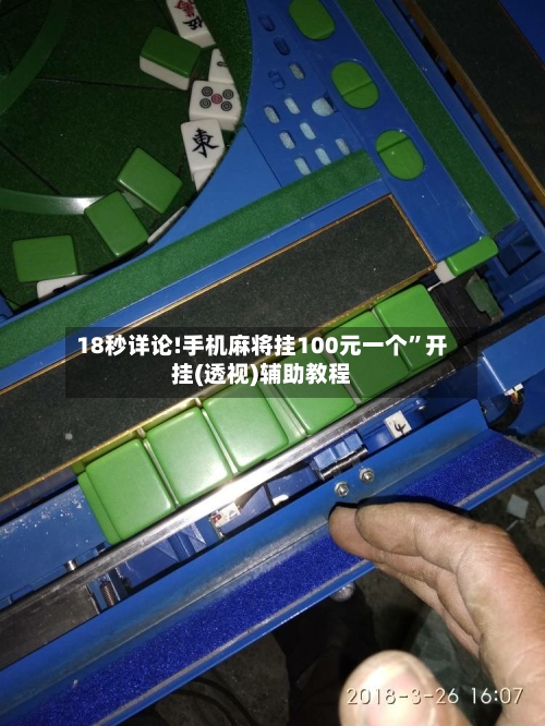 18秒详论!手机麻将挂100元一个	”开挂(透视)辅助教程-第1张图片